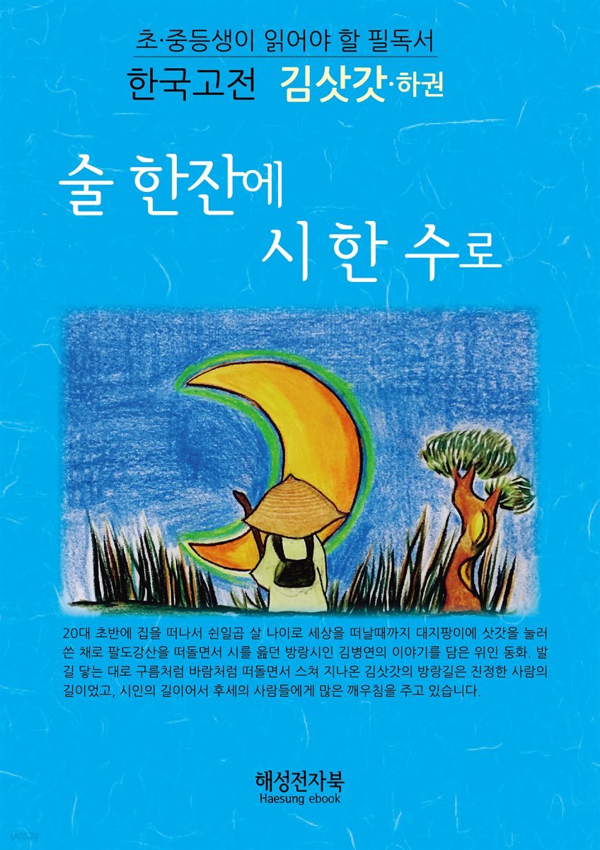 방랑시인 김삿갓 (하)