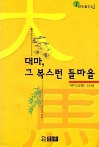 대마, 그 복스런 들마을 (대마교당 66년)