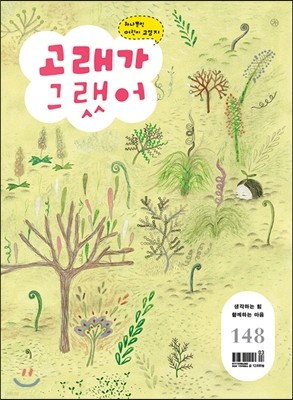 고래가 그랬어 (월간) : 148호 [2016]