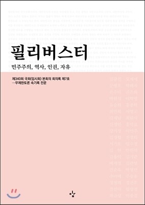 필리버스터 : 민주주의, 역사, 인권, 자유