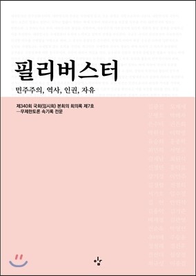 필리버스터 : 민주주의, 역사, 인권, 자유