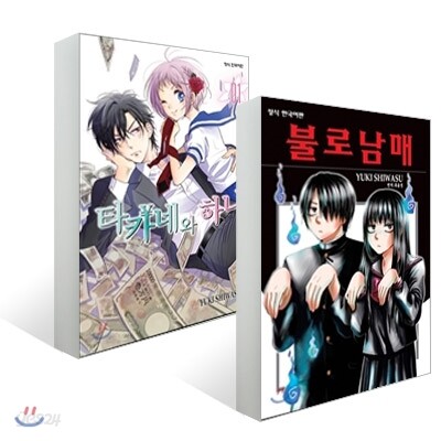 타카네와 하나 1 + 불로남매 합본세트