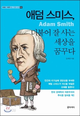 애덤 스미스, 더불어 잘 사는 세상을 꿈꾸다