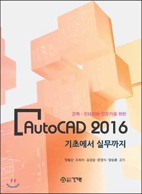 AutoCAD 2016 기초에서 실무까지