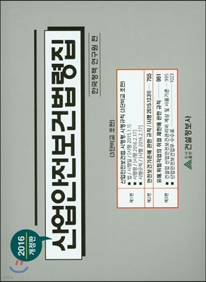 2016 산업안전보건법령집