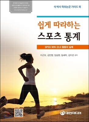 대한미디어  쉽게 따라하는 스포츠통계 SPSS WIN 23.0 활용의 실제