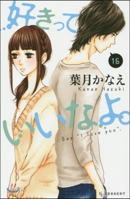 好きっていいなよ。  16
