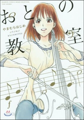 おとの敎室