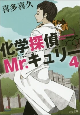 化學探偵Mr.キュリ-   4