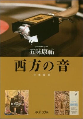 西方の音 音樂隨想