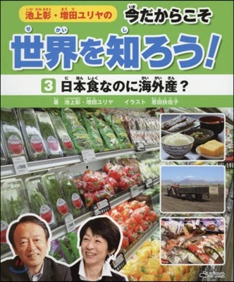 今だからこそ世界を知ろう!(3)日本食なのに海外産?