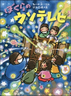ぼくらのウソテレビ