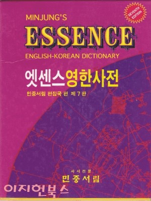 엣센스 영한사전 [비닐/케이스/색인/민중서림/1997년]