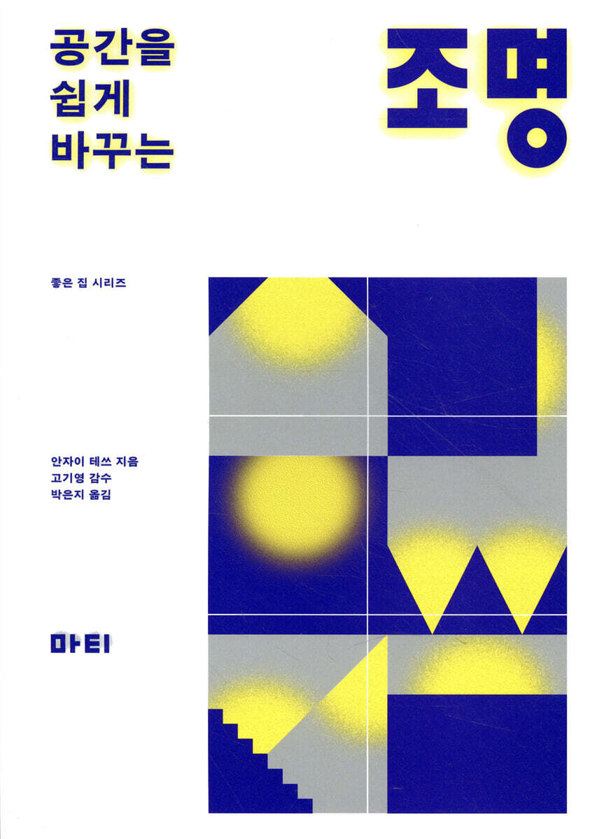 공간을 쉽게 바꾸는 조명