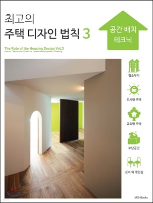 최고의 주택 디자인 법칙 3