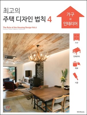 최고의 주택 디자인 법칙 4