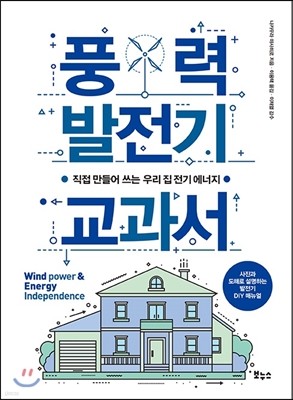 풍력 발전기 교과서 
