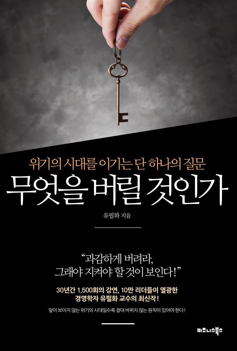 무엇을 버릴 것인가