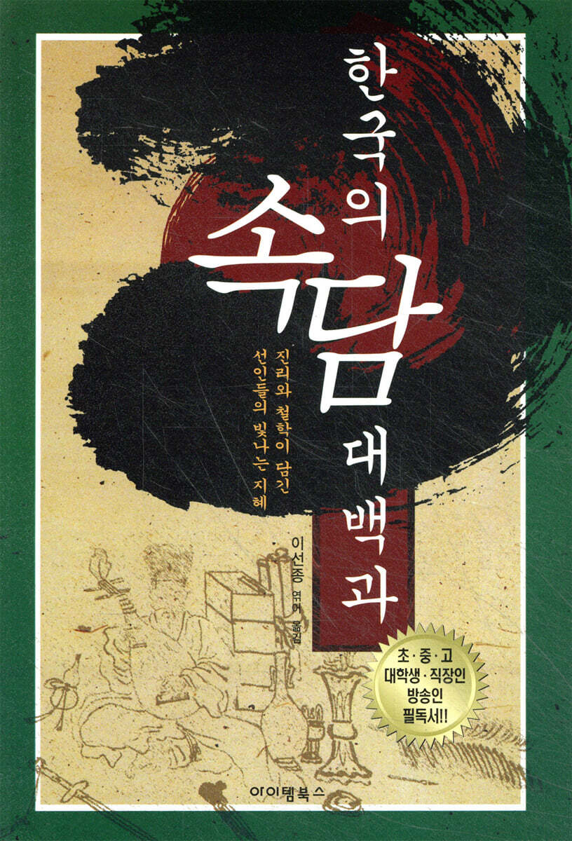 한국의 속담 대백과