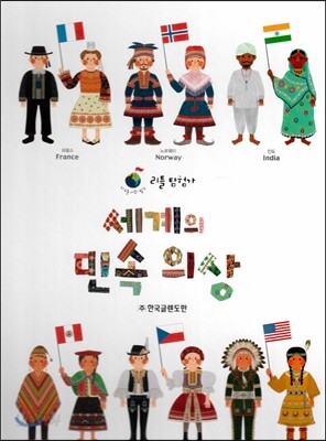리틀탐험가 : 세계의 민속의상