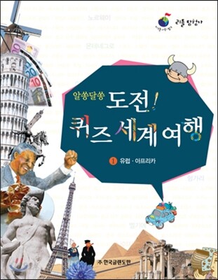 리틀탐험가 : 알쏭달쏭 도전! 퀴즈 세계 여행 1 유럽, 아프리카