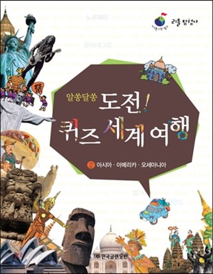 리틀탐험가 : 알쏭달쏭 도전! 퀴즈 세계 여행 2 아시아, 아메리카, 오세아니아