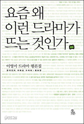 요즘 왜 이런 드라마가 뜨는 것인가