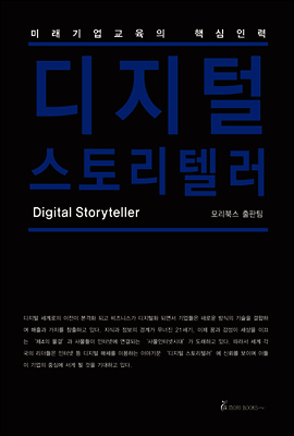디지털 스토리텔러