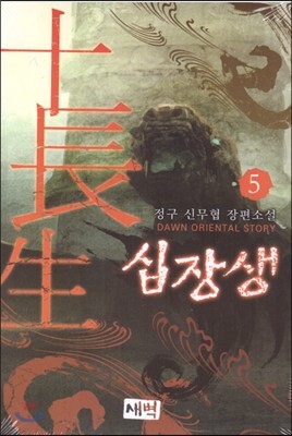 십장생 5