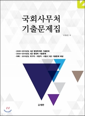 국회사무처 기출문제집