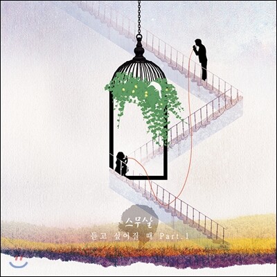 NHN벅스 스무살 - 미니앨범 : 듣고 싶어질 때 Part.1