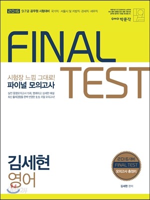 2016 김세현 영어 파이널 모의고사