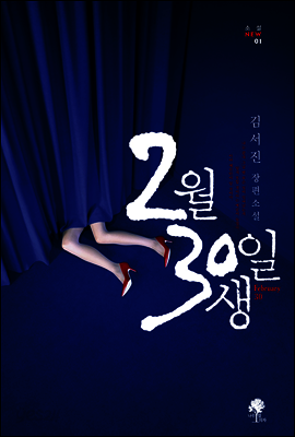 2월 30일생