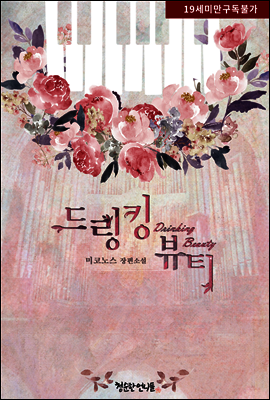 [BL] Drinking Beauty(드링킹 뷰티)