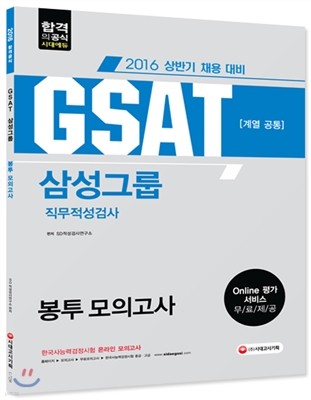 2016 GSAT 삼성그룹 직무적성검사 계열공통 봉투 모의고사