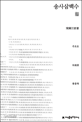 송사삼백수 천줄읽기 - 지식을만드는지식 천줄읽기
