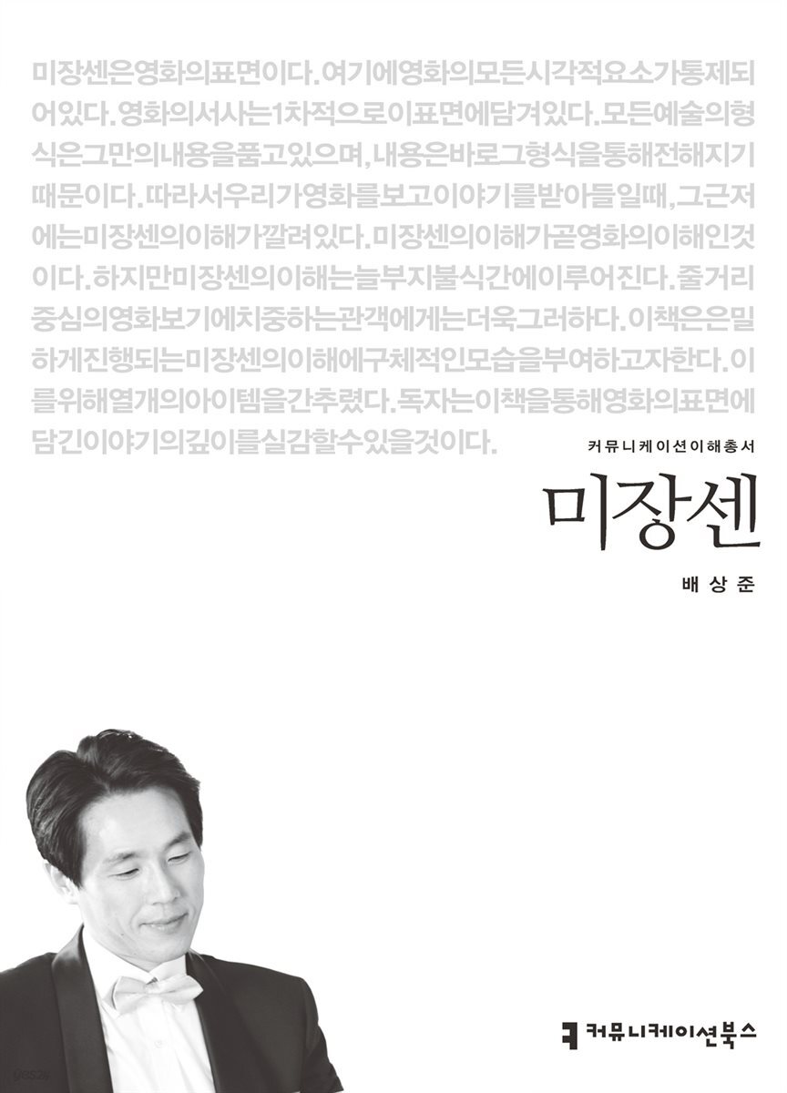미장센 - 커뮤니케이션이해총서