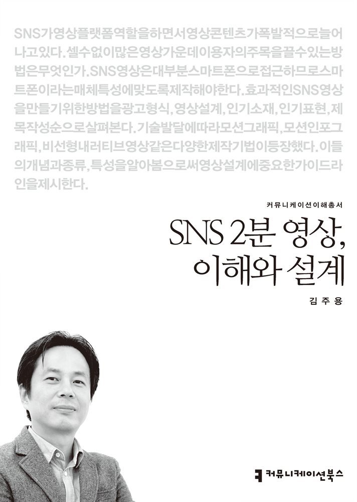 SNS 2분 영상, 이해와 설계 - 커뮤니케이션이해총서