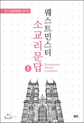 웨스트민스터 소교리문답 2
