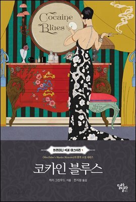 코카인 블루스 - 프라이니 피셔 미스터리 1
