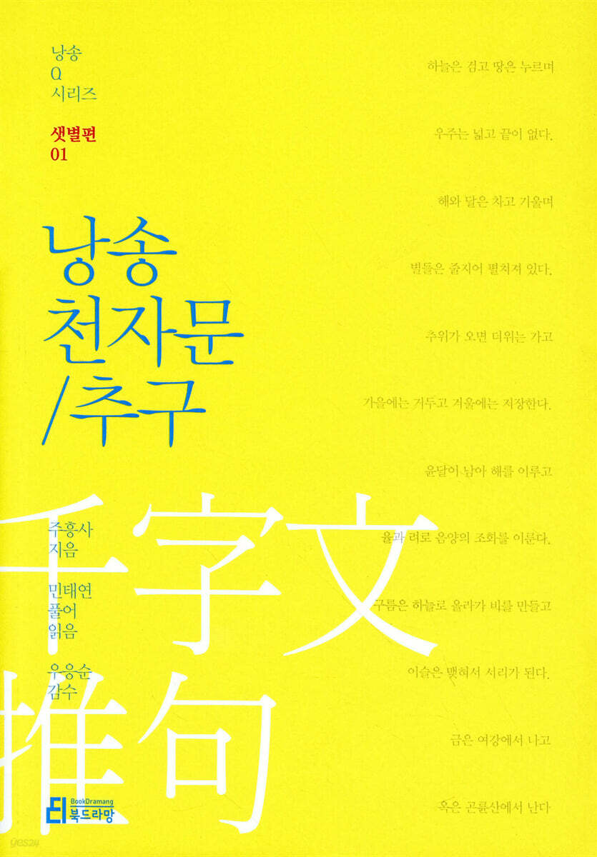 낭송 천자문/추구