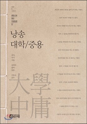 낭송 대학/중용