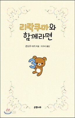 리락쿠마와 함께라면