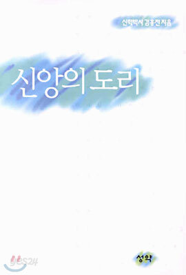 신앙의 도리
