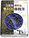 신화로 배우는 별자리 이야기