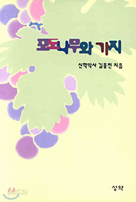 포도나무와 가지