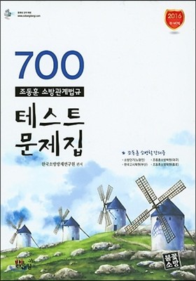 2016 조동훈 소방관계법규 테스트 문제집 700