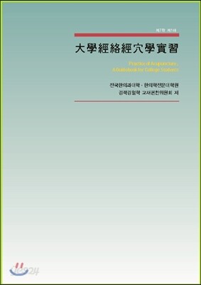 대학경락경혈학실습
