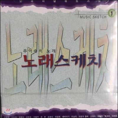 V.A. / 노래스케치 1 - 추억속의 노래 (미개봉)