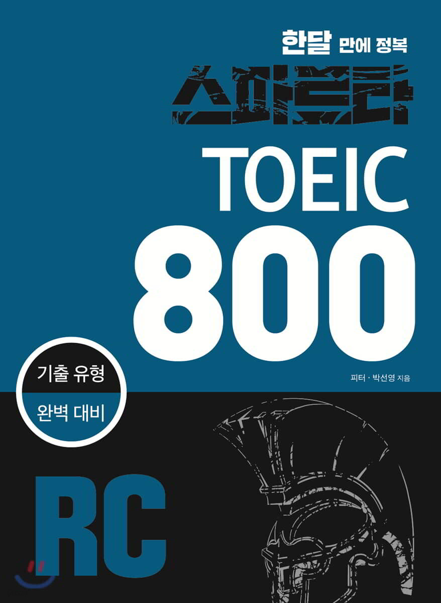 스파르타 신 토익 800 RC